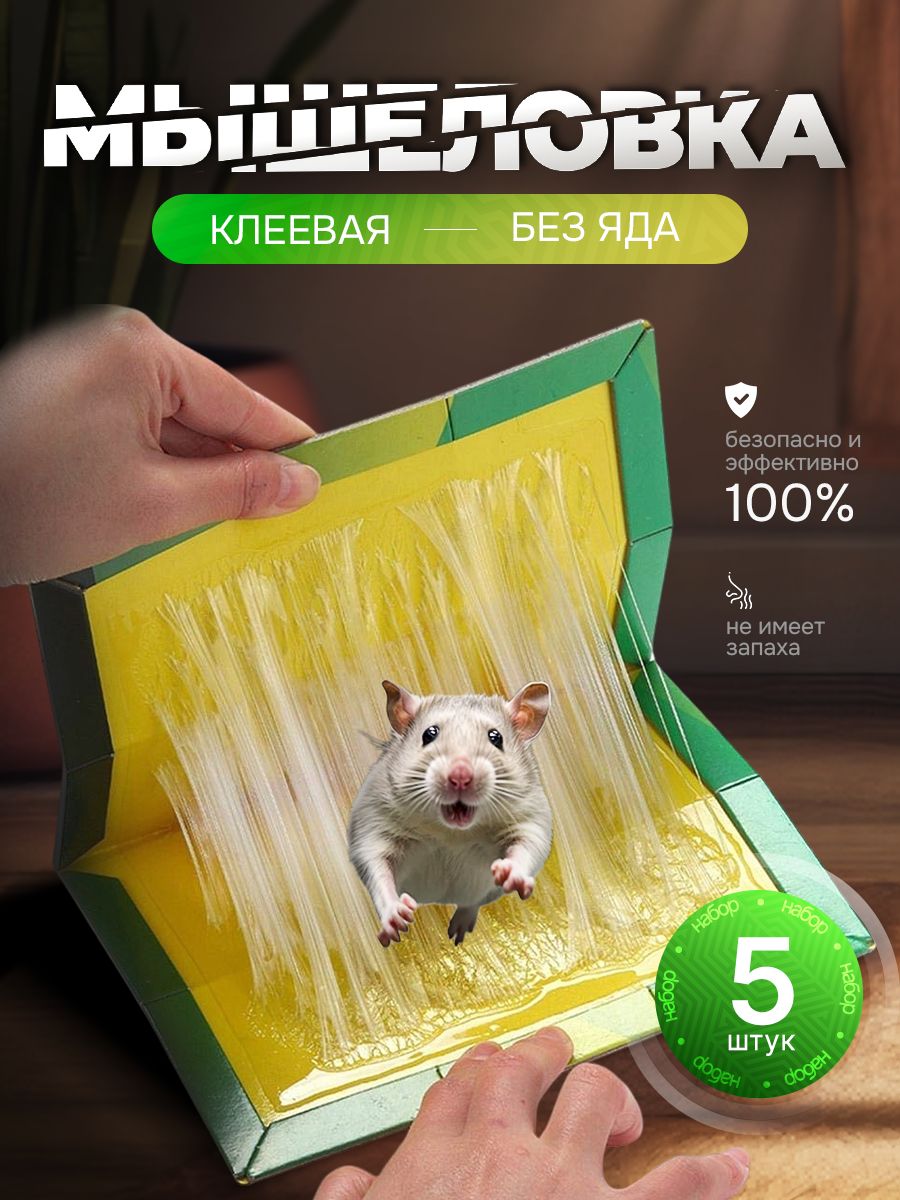 Мышеловкадлямышейикрысклеевая,ловушкаотгрызунов,5шт.