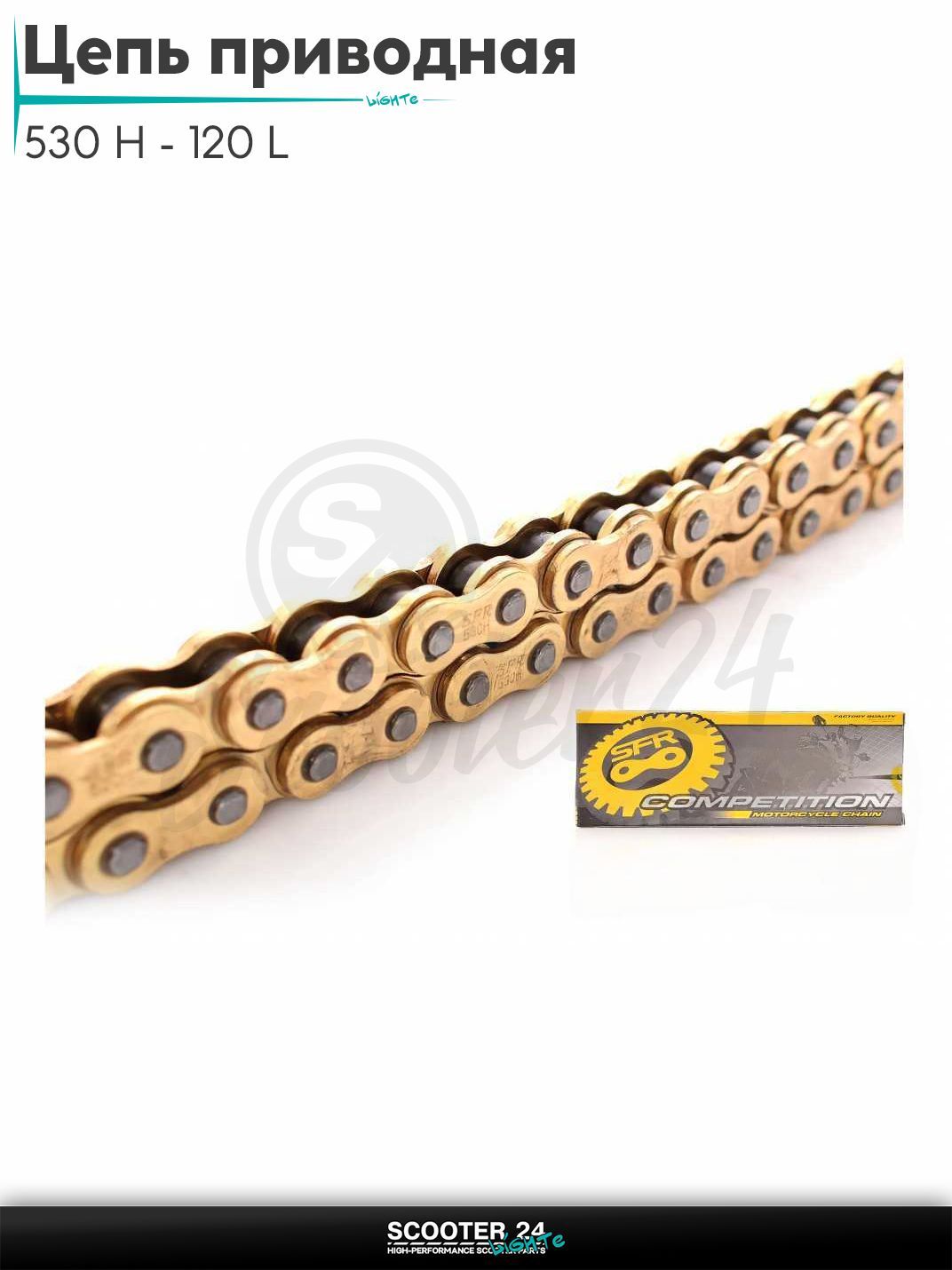 Цепь трансмиссии приводная для мотоцикла усиленная 530 H - 120 L звеньев GOLD "SFR"