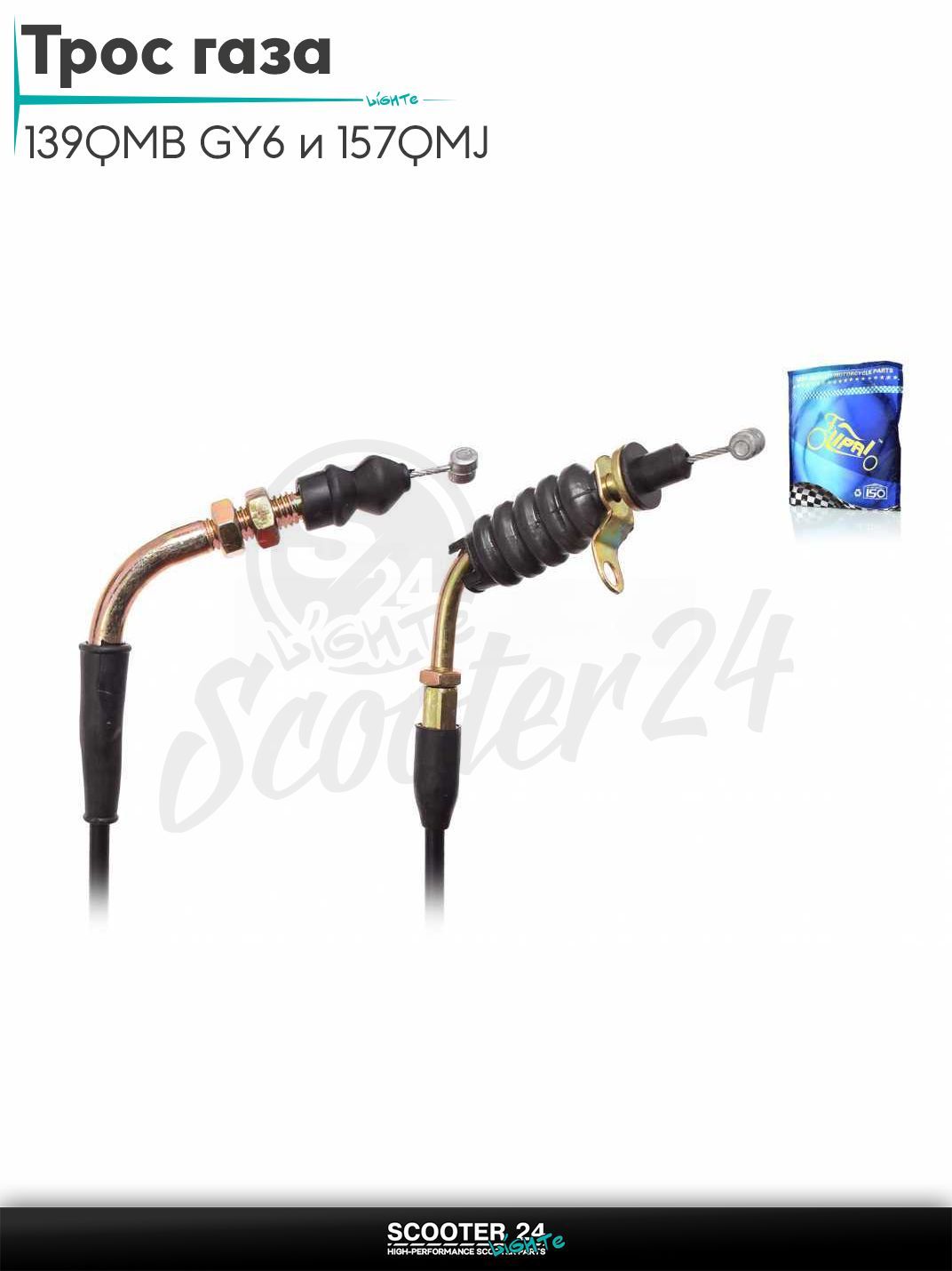 Трос газа на китайский скутер 139QMB GY6 и 157QMJ с двигателем 50-150 кубов ухо/гайка L2370 "LIPAI"
