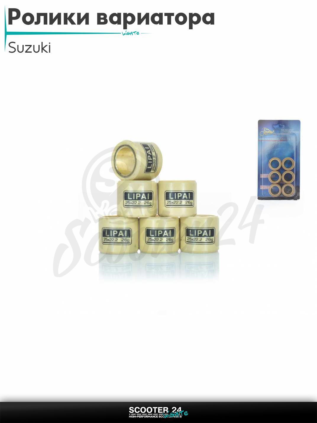 Ролики вариатора на максискутер Suzuki / Сузуки 25 - 22.2 26.0 грамм "LIPAI"