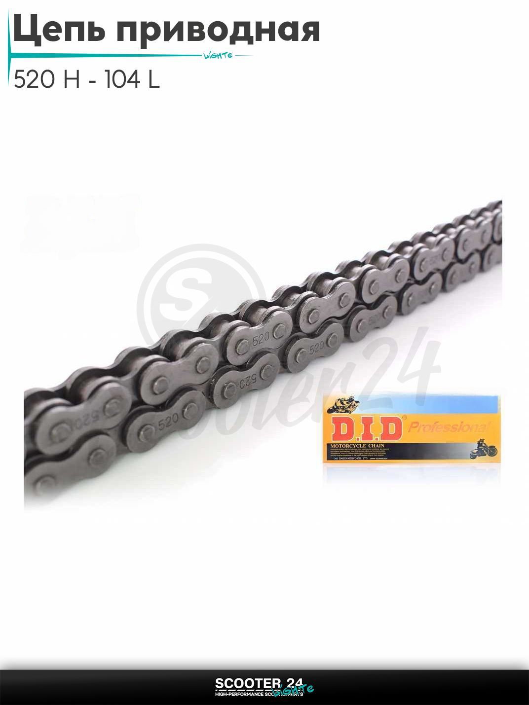 Цепь трансмиссии приводная для мотоцикла усиленная 520 H - 104 L звеньев "DID" (ИЖ)