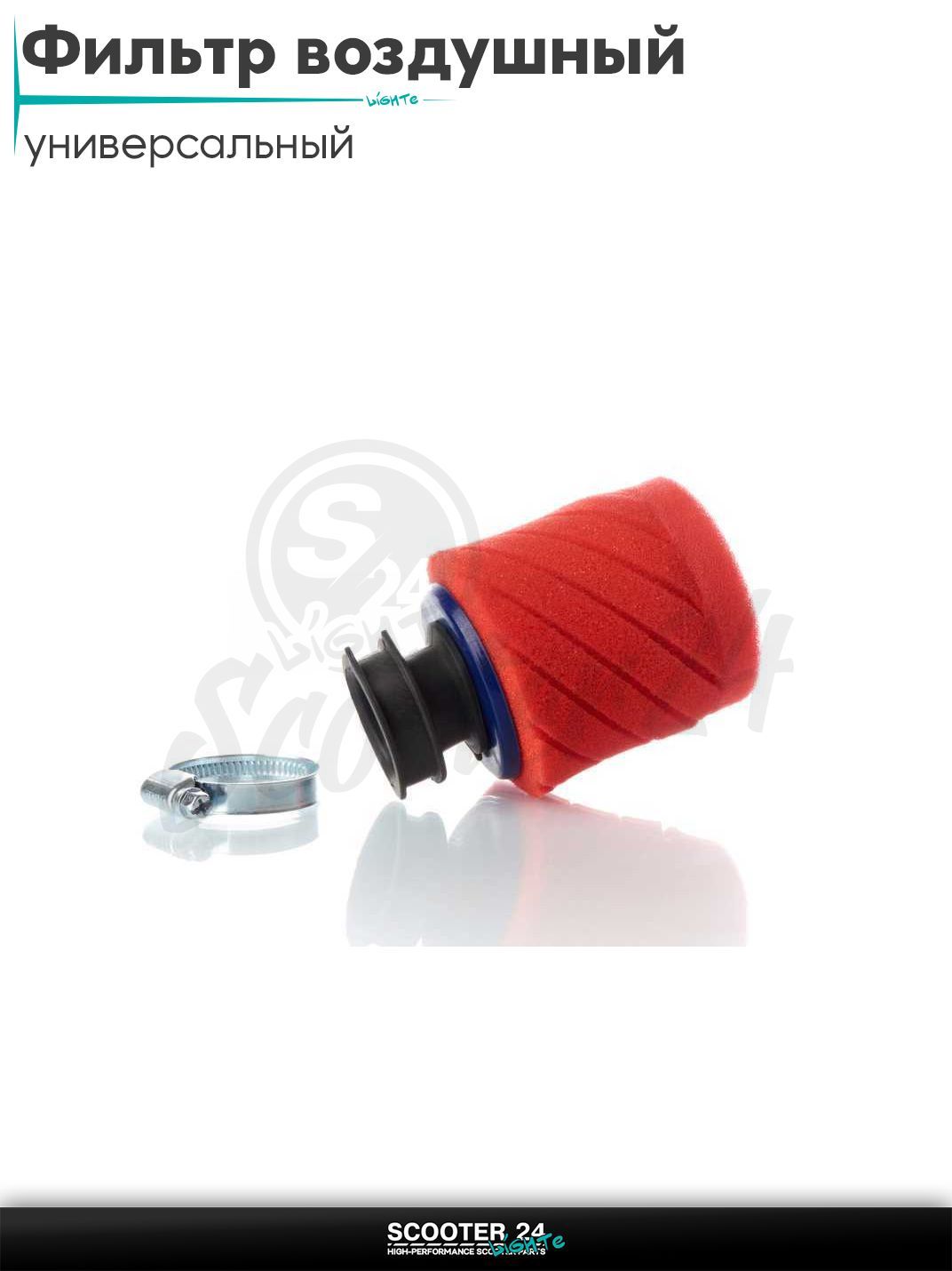 Фильтр воздушный (нулевик) d35 прямой (красный, #1) универсальный тюнинг на мотоцикл / мопед и скутер / для мототехники