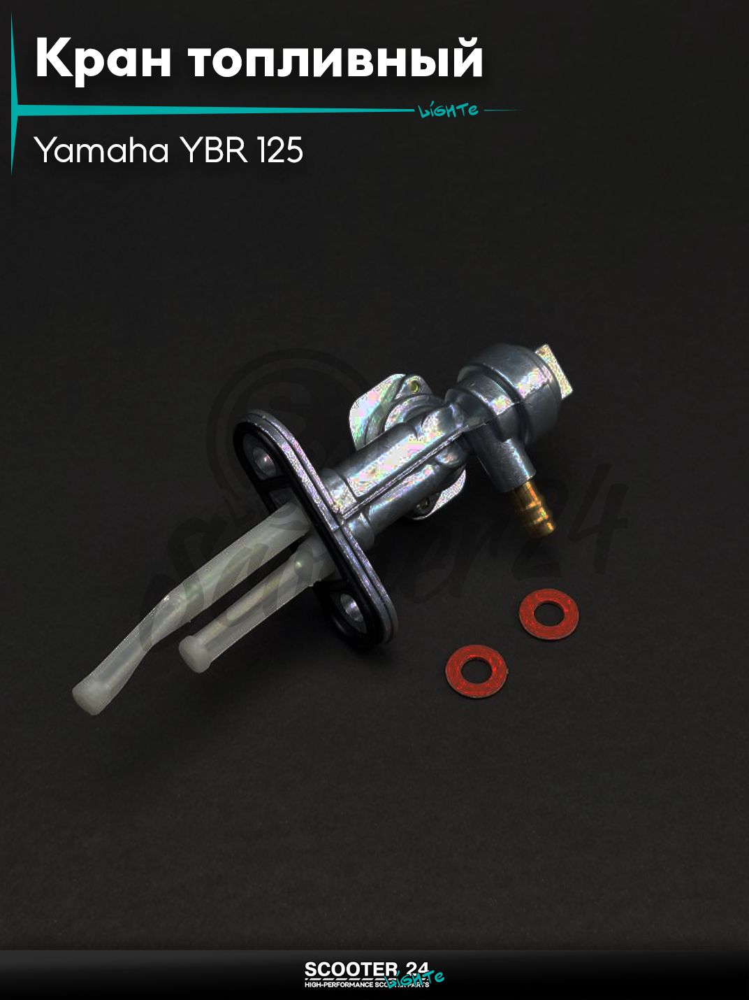 Кран топливный ручной на мотоцикл и мопед Yamaha YBR 125 кубов / Ямаха ЮБР "LIPAI"