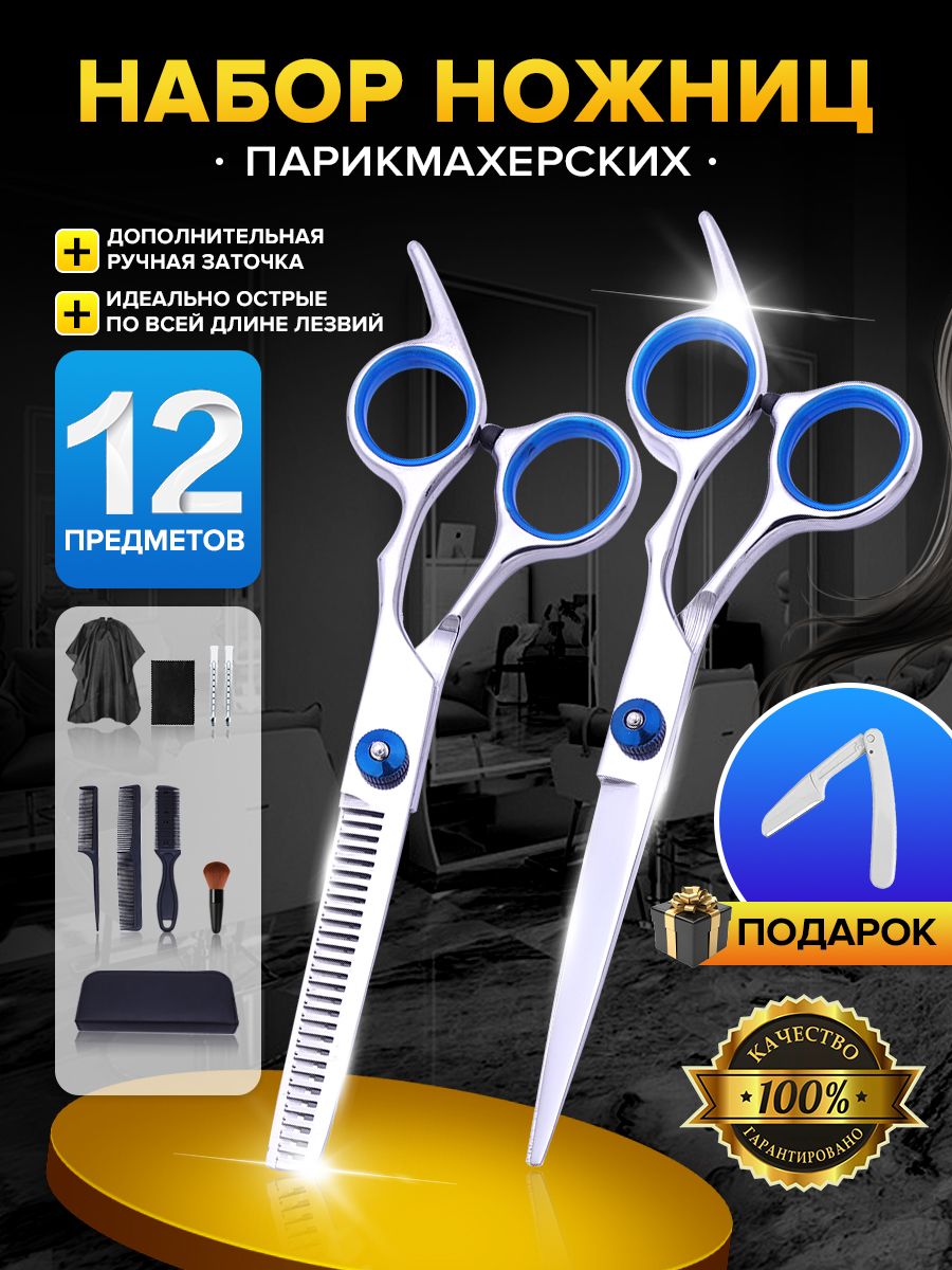 Профессиональныйнабориз12предметов:ножницыдляволос(прямыеифилировочные)