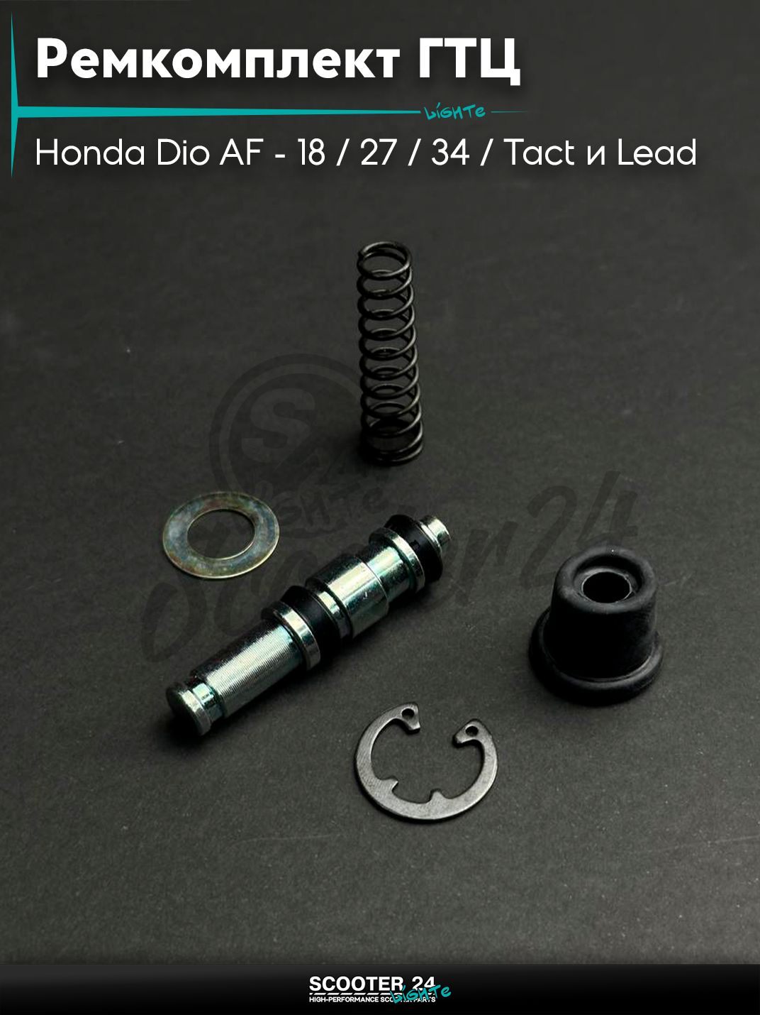 Ремкомплект машинки тормозной (ГТЦ) Honda Dio AF - 18 / 27 / 34 / Tact и Lead / Хонда Дио Такт Лиад без шнека "LIPAI"
