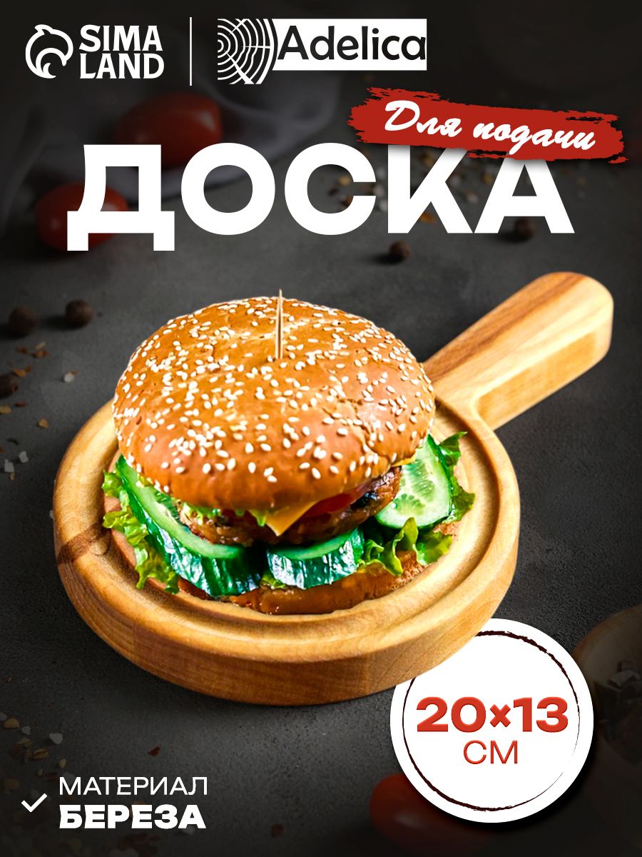 Доска деревянная сервировочная, 20х13 см, круглая, Adelica