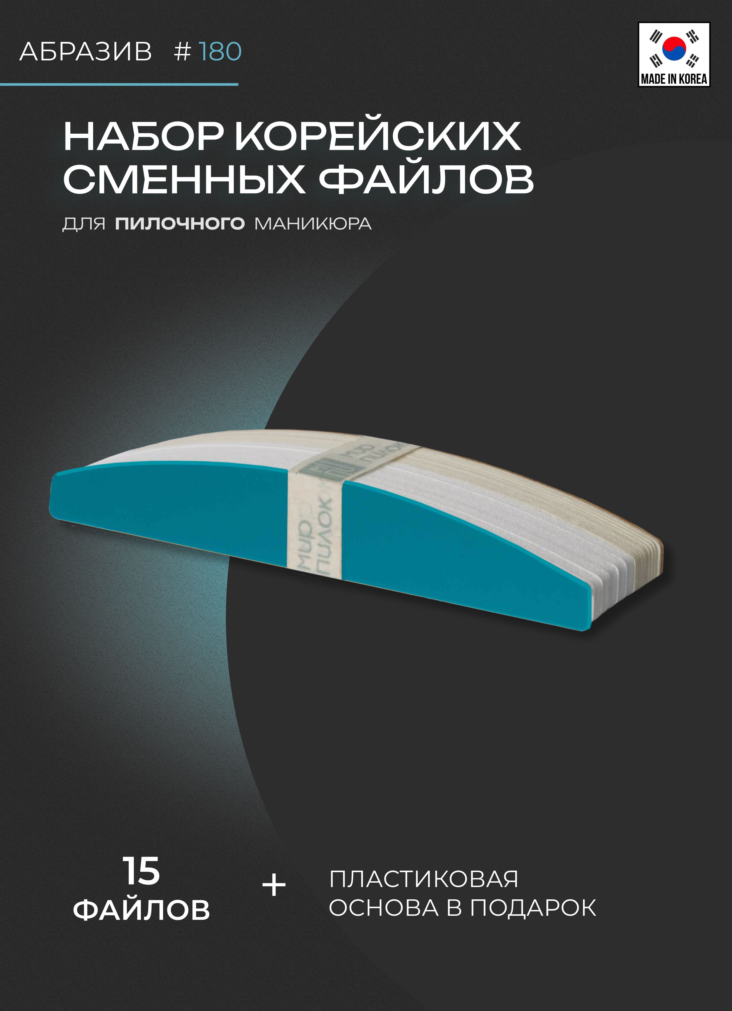 Корея.Наборсменныхфайловдляпилочногоманикюра(файлы#180-10шт.+шлифовка#180-5шт.+основа1шт.)