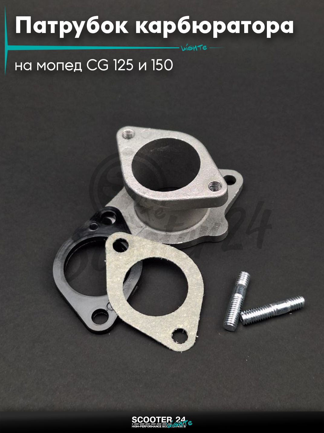 Патрубок карбюратора (коллектор впускной) на мопед и мотоцикл CG / СГ 125 и 150 кубов d28 #PRO "LIPAI"