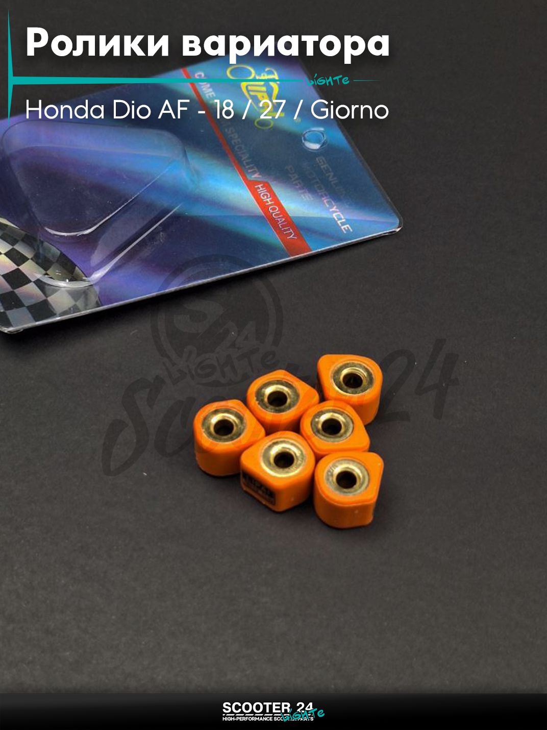 Ролики вариатора (D - форма) тюнинг на скутер Honda Dio AF - 18 / 27 / Giorno толстый вал / Хонда Дио АФ Джорно и Такт / 139QMB 16 - 13 11.5g "LIPAI"