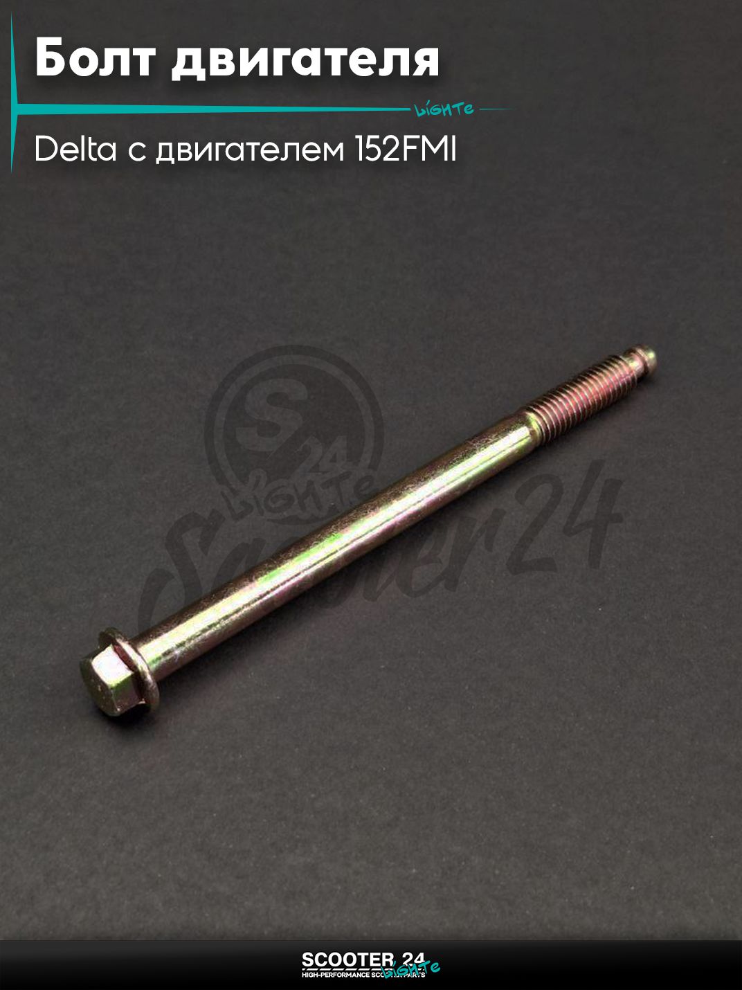 Болт крепления двигателя на мопед и мотоцикл Delta / Дельта с двигателем 152FMI