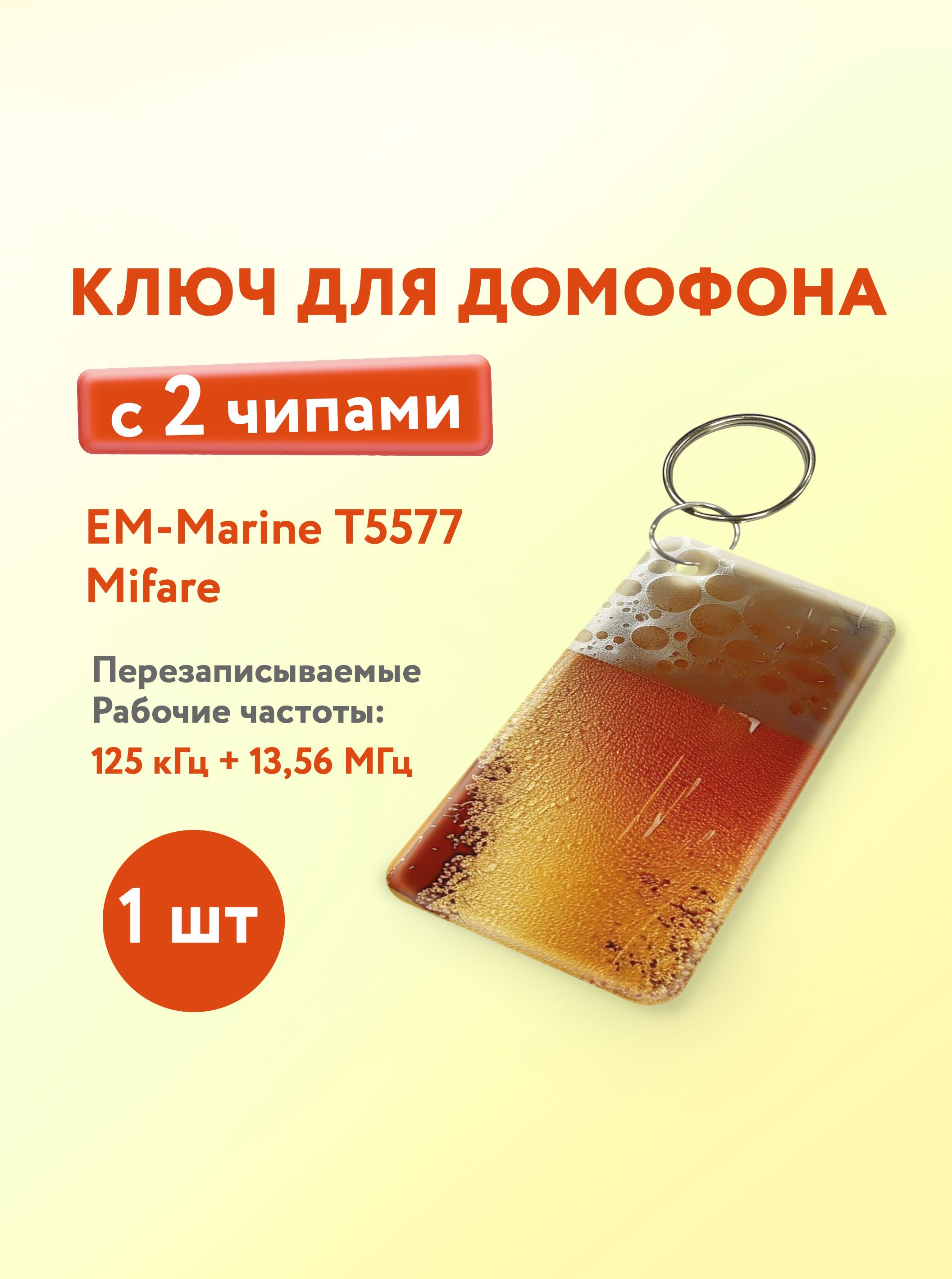 Ключдлядомофонасдвумячипами,Em-MarineиMifare.KeyBox,Кружка,1шт.