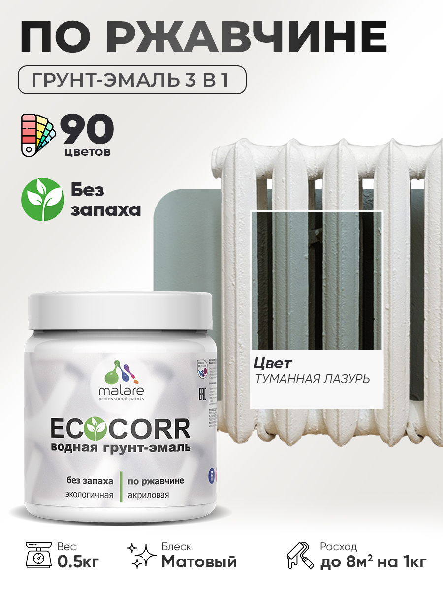 Грунт-Эмаль 3 в 1 по ржавчине Malare EcoCorr/ краска по металлу антикоррозионная/ для металлических поверхностей, акриловая быстросохнущая без запаха, матовая, туманная лазурь, 0,5 кг