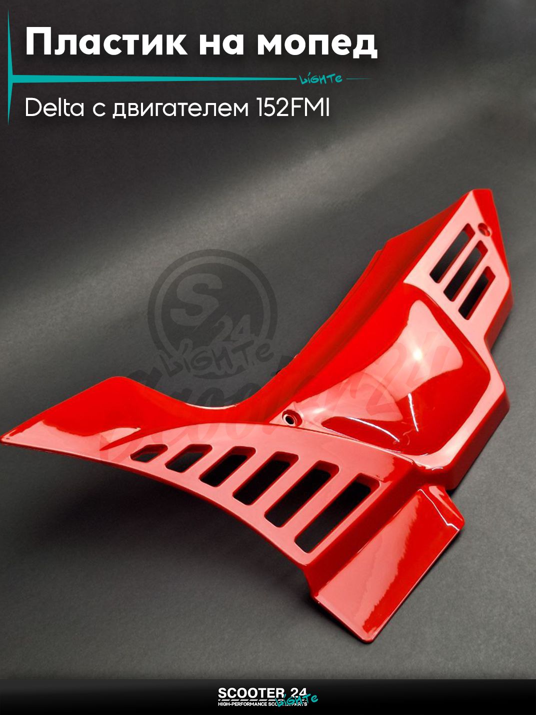 Пластик на мопед и мотоцикл Delta / Дельта с двигателем 152FMI бардачка длинный, красный