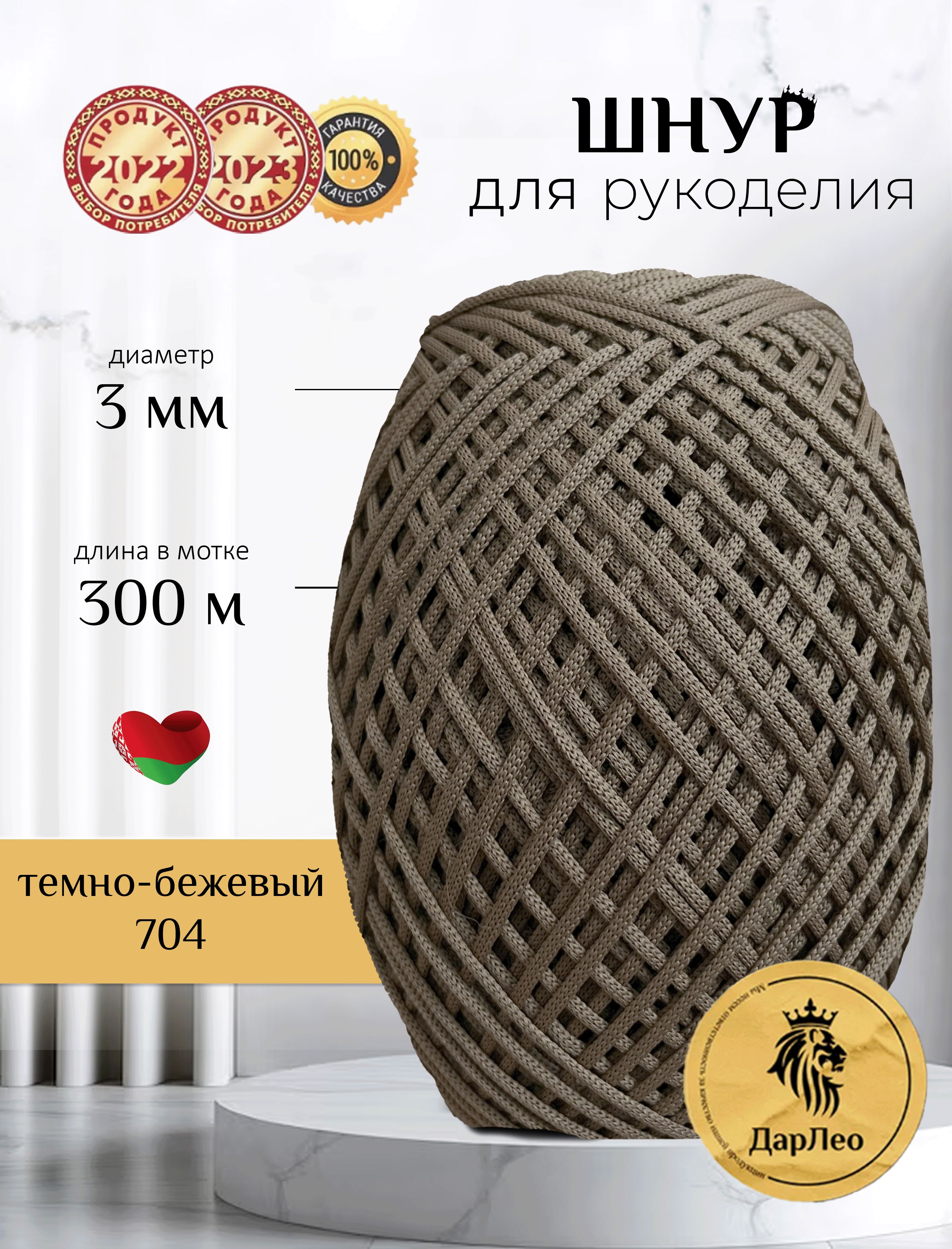 Полиэфирныйшнур3мм300мдлявязаниякрючком,рукоделияимакраметемно-бежевый704