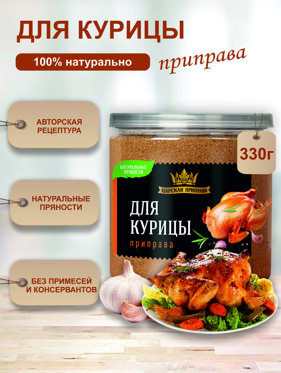 Приправадлякурицыуниверсальнаянатуральная,Царскаяприправа,330г