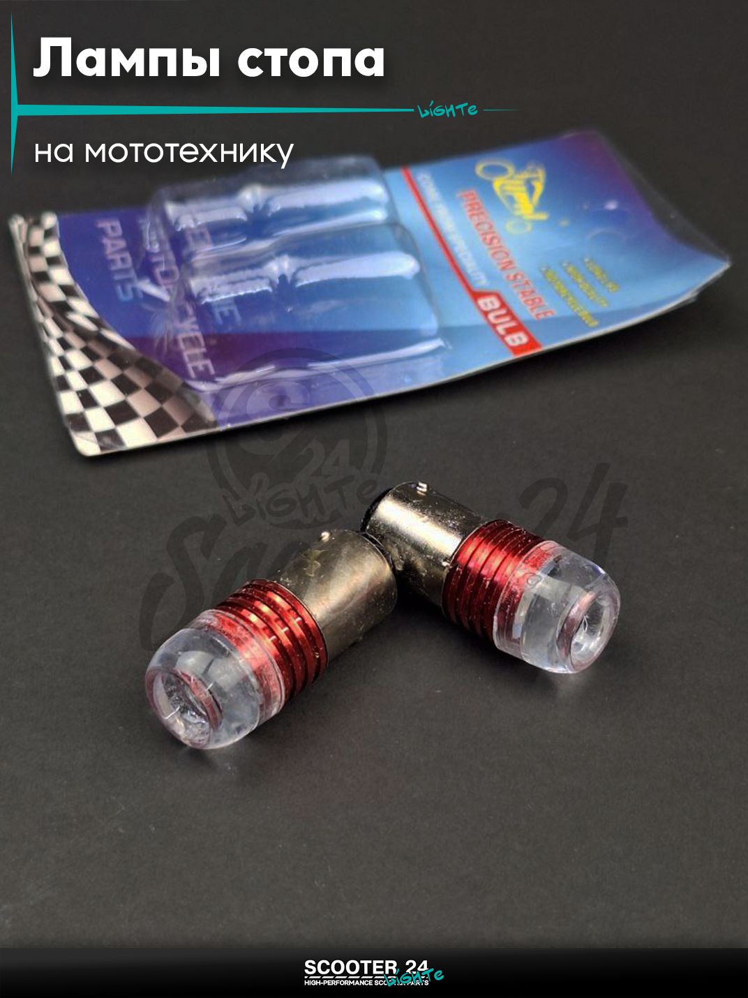 Лампы стопа диодные S25 12V 21/5W с линзой, 2шт для мотоциклов мопедов и скутеров / на мототехнику