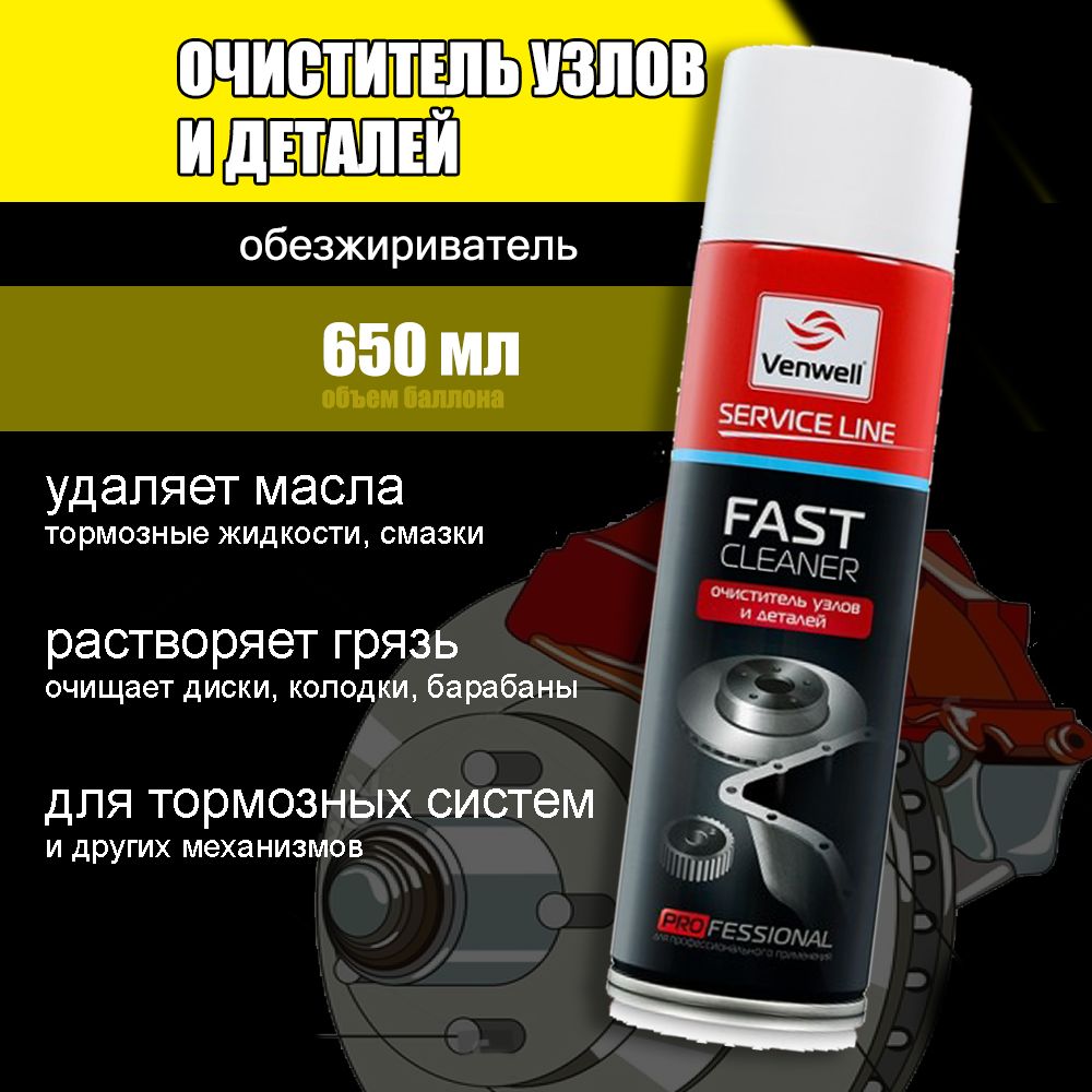 VenwellОчистительтормозовАэрозоль,650мл,1шт.