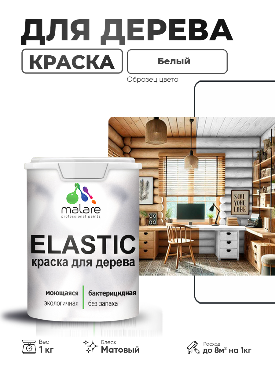 Акриловая краска для дерева Malare Elastic для наружных и внутренних работ, быстросохнущая без запаха, матовая, белый, 1 кг