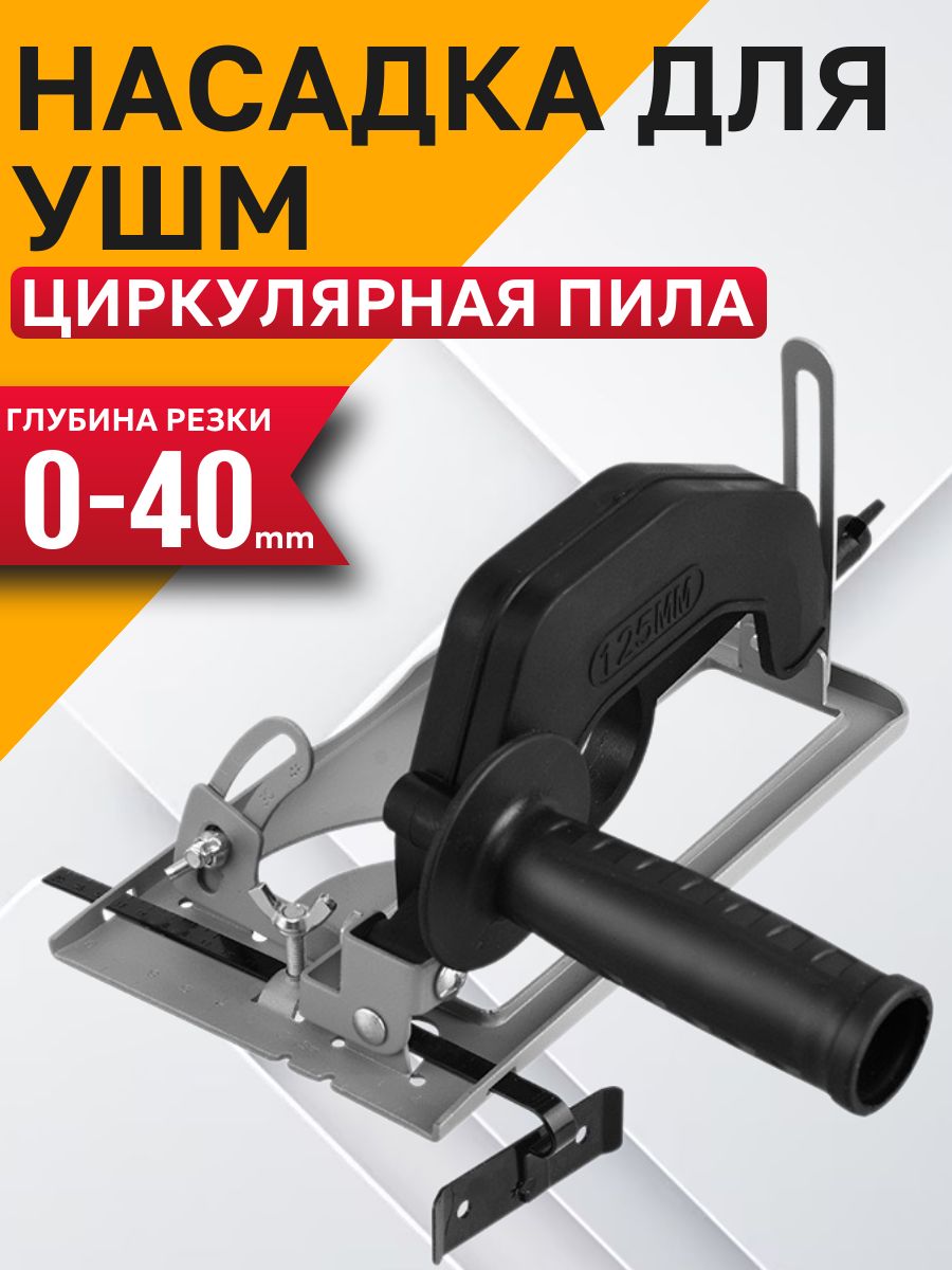 АдаптердляУШМподциркулярнуюпилу/НасадкадляУШМ