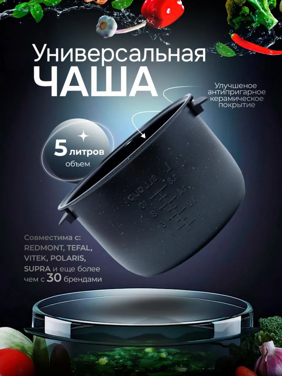 Чашадлямультиварки5лredmondуниверсальнаясручками