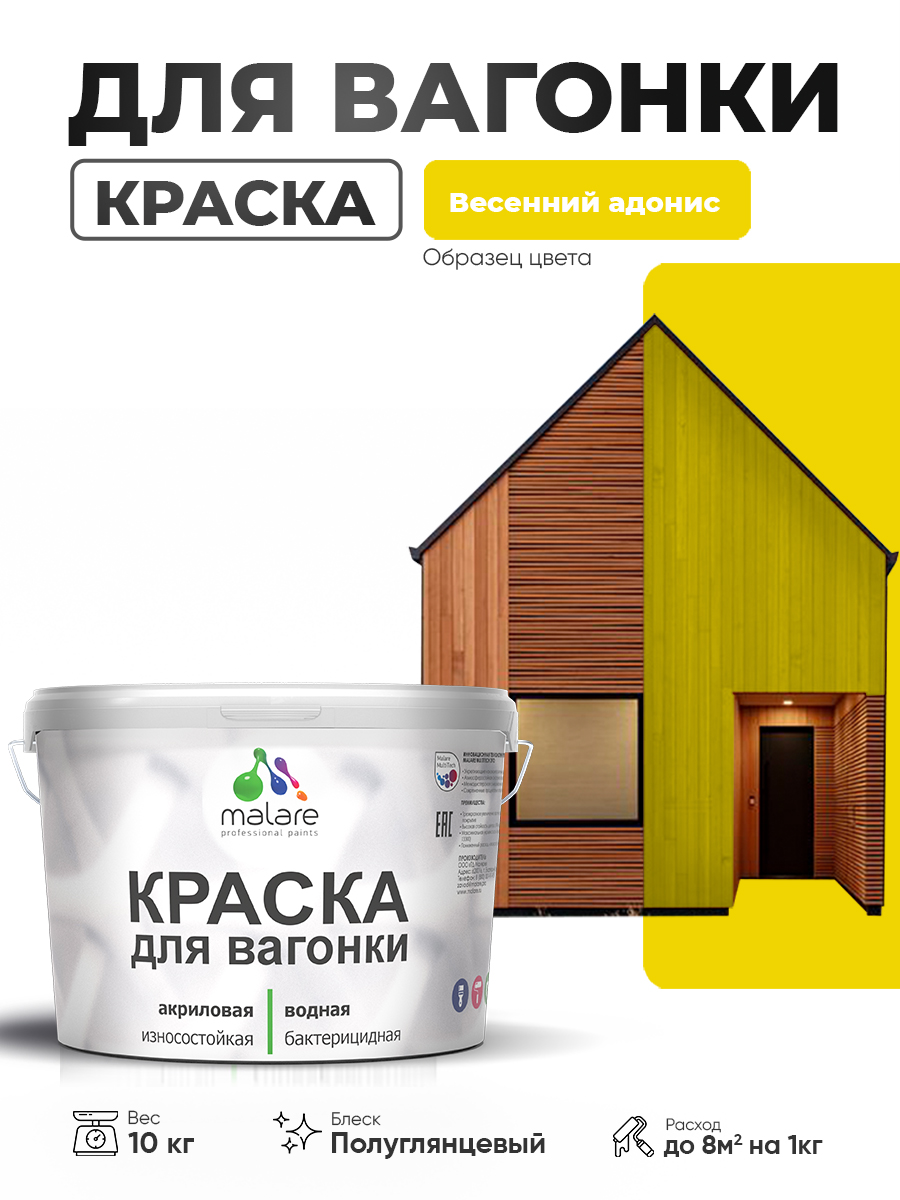 Резиновая краска для вагонки Malare для дерева, для фасадов и интерьера с антисептическим эффектом, быстросохнущая, без запаха, полуглянцевая, весенний адонис, 10 кг