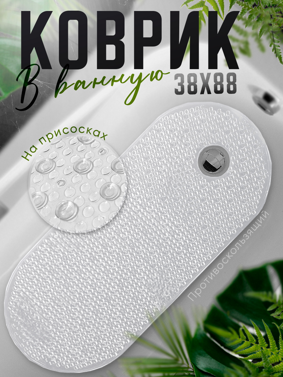 Ковриквваннуюпротивоскользящий88х38см,прозрачный