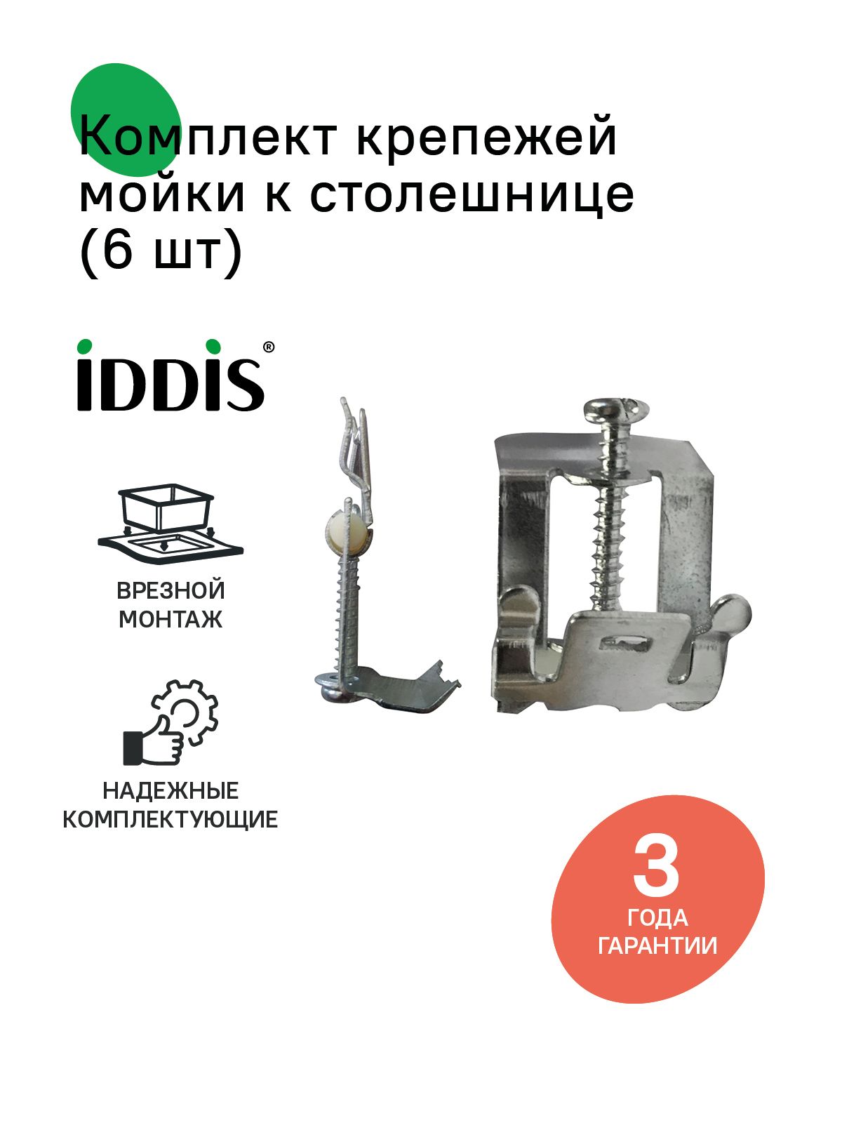 Фото товара на маркетплейсе ozon Комплект крепежей мойки к столешнице, 6 шт, нержавеющая сталь, 002, IDDIS, 002M006i77