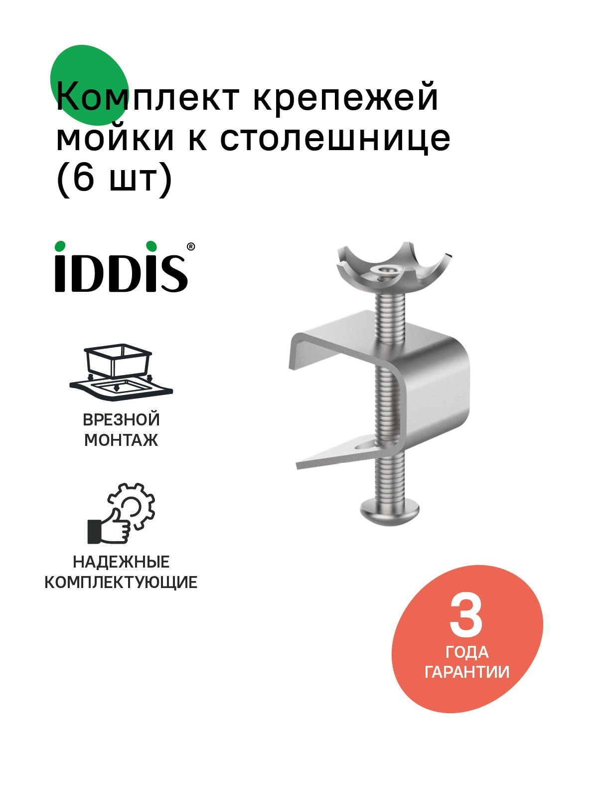 Фото товара на маркетплейсе ozon Комплект крепежей мойки к столешнице, врезной монтаж, 6 шт, IDDIS, 003M006i77