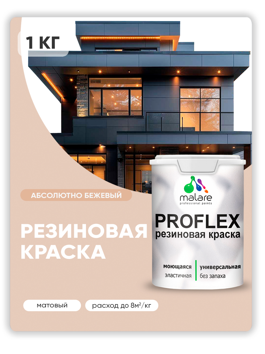 Краска резиновая Malare ProfleX (серия "Пастельные тона") жидкая резина для наружных и внутренних работ, быстросохнущая моющаяся, матовая, абсолютный бежевый, 1 кг