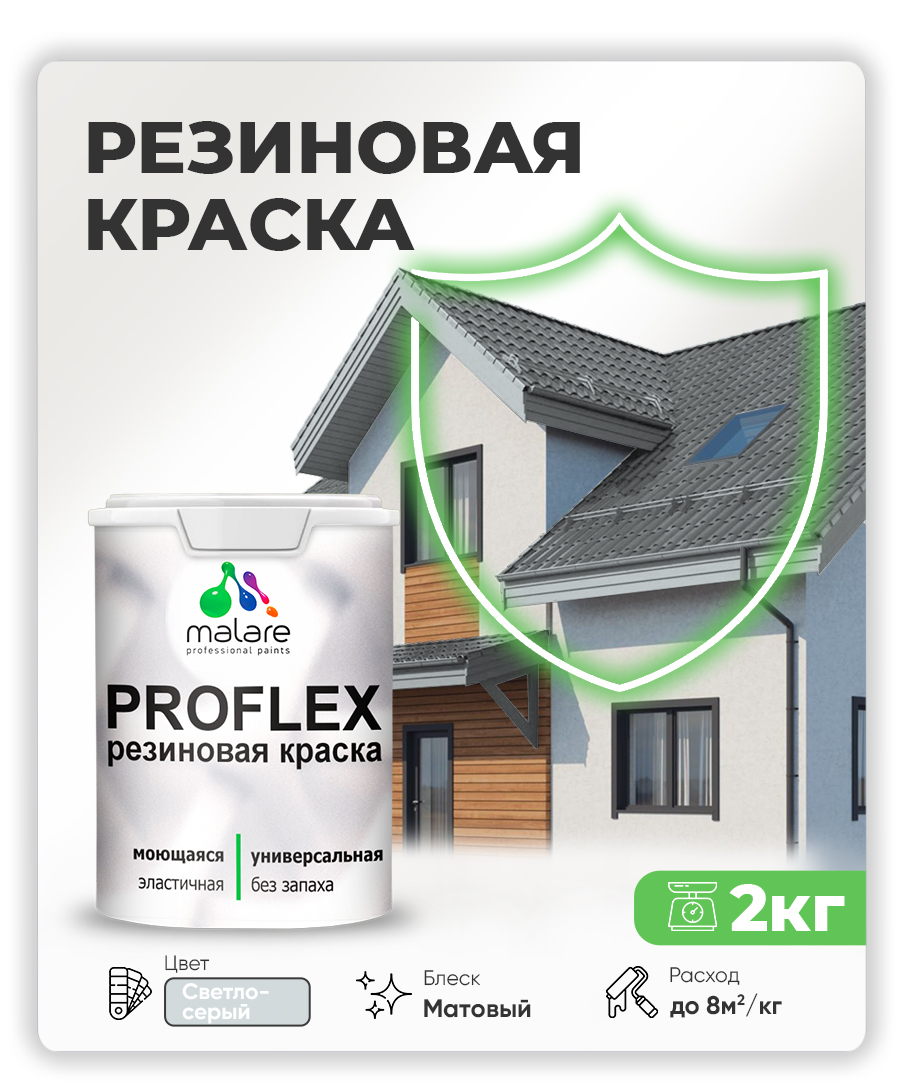 Краска резиновая Malare ProfleX (серия "Пастельные тона") жидкая резина для наружных и внутренних работ, быстросохнущая моющаяся, матовая, светло-серый, 2 кг