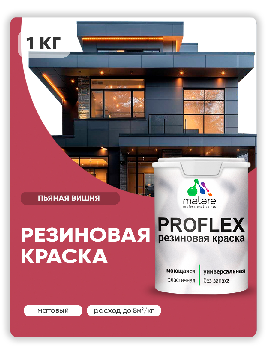 Краска резиновая Malare ProfleX (серия "Яркие тона") жидкая резина для наружных и внутренних работ, быстросохнущая моющаяся, матовая, пьяная вишня, 1 кг