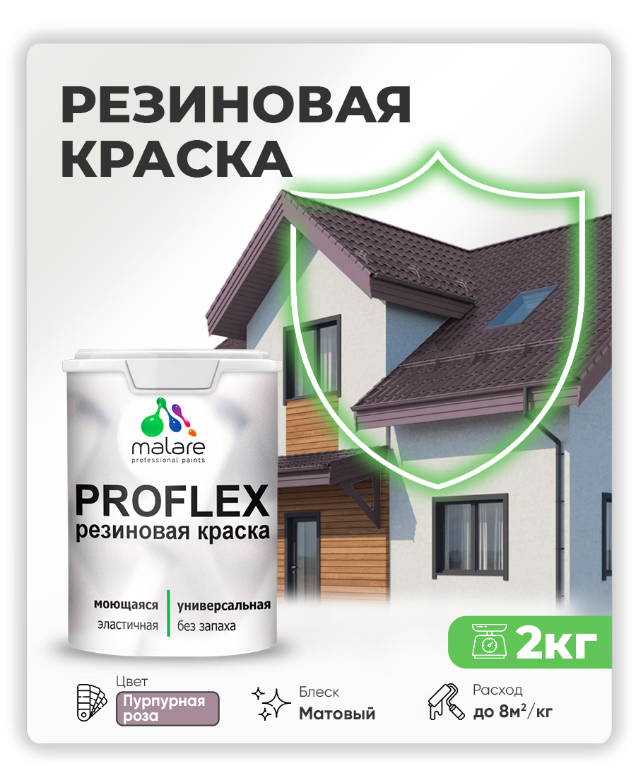 Краска резиновая Malare ProfleX (серия «Яркие тона») жидкая резина для наружных и внутренних работ, быстросохнущая моющаяся, матовая, пурпурная роза, 2 кг