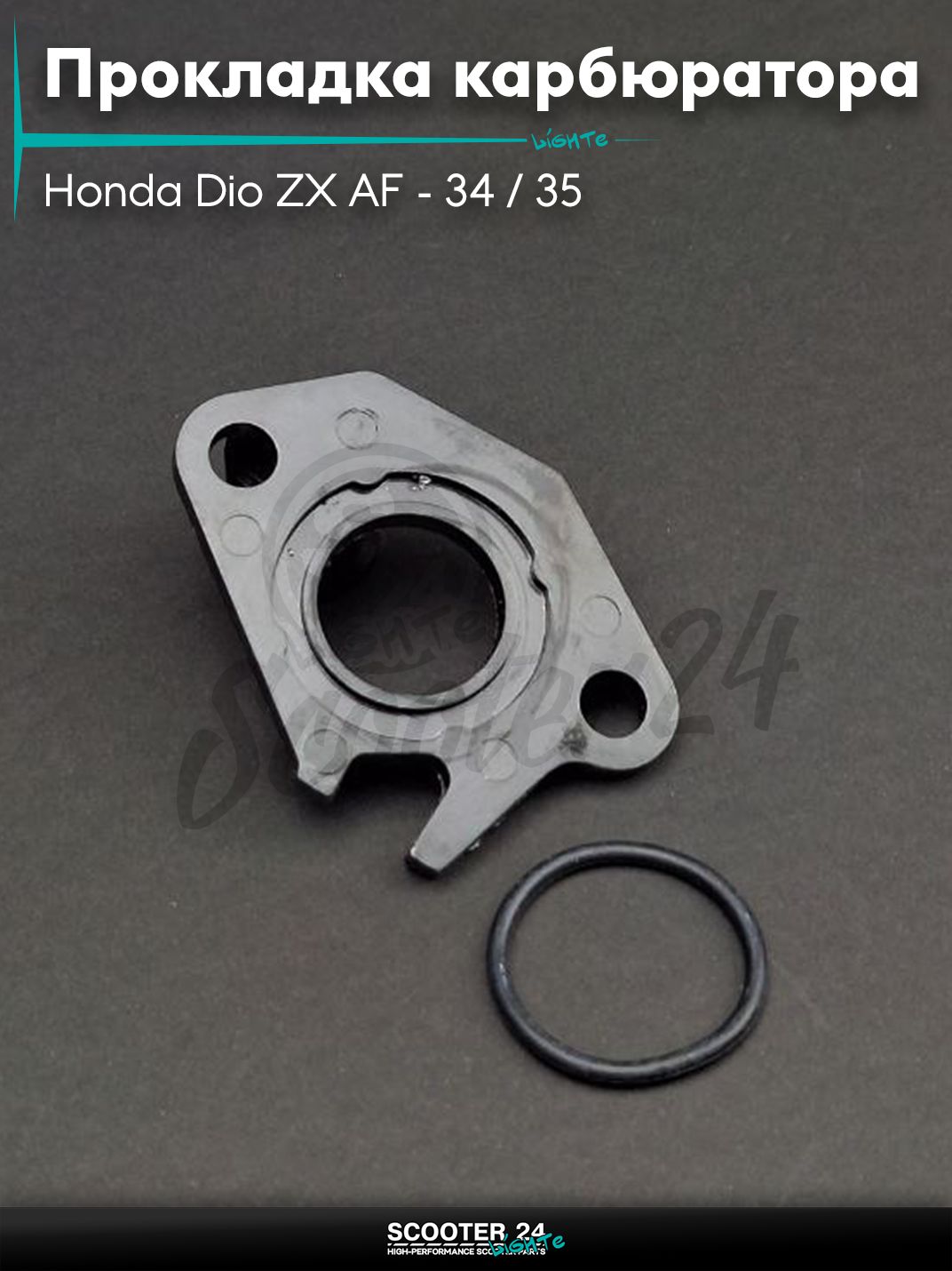 Прокладка карбюратора на скутер Honda Dio ZX AF - 34 / 35 / горизонтальный / Хонда Дио АФ ЗХ +кольцо "LIPAI"