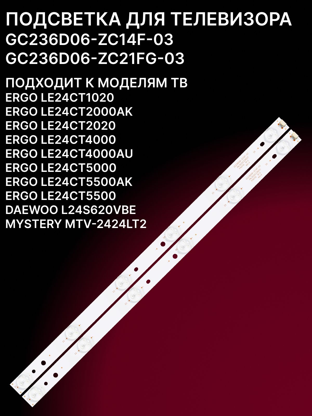 Подсветка GC236D06-ZC14F-03; GC236D06-ZC21FG-03 для ТВ MYSTERY MTV-2424LT2, DAEWOO L24S620VBE, ERGO LE24CT1020, LE24CT2000AK, LE24CT2020, LE24CT4000 купить
