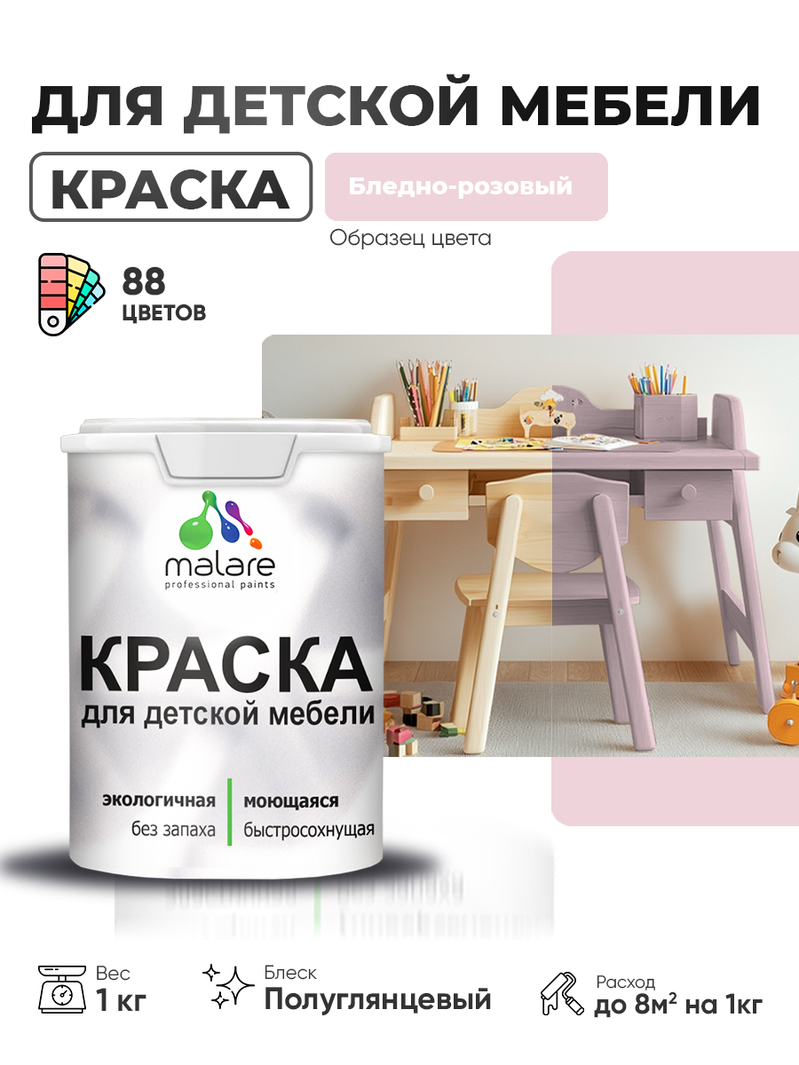 Резиновая краска Malare для детской мебели, мебели из дерева, моющаяся, быстросохнущая без запаха полуглянцевая, бледно-розовый, 1 кг.