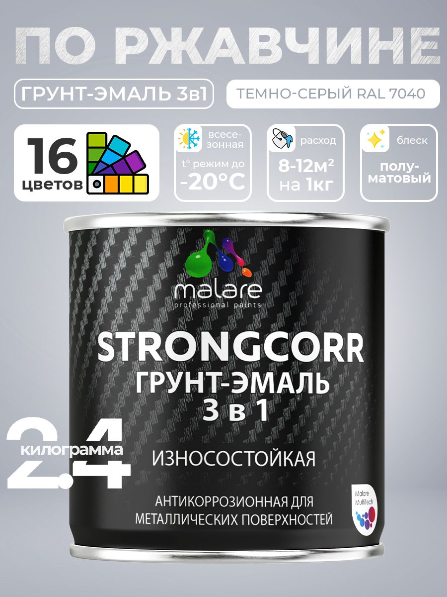 Грунт-Эмаль по ржавчине 3 в 1 Malare StrongCorr/ Краска по ржавчине для металла, износостойкая антикоррозионная алкидно-уретановая полуматовая RAL 7040 темно-серый, 2,4 кг.