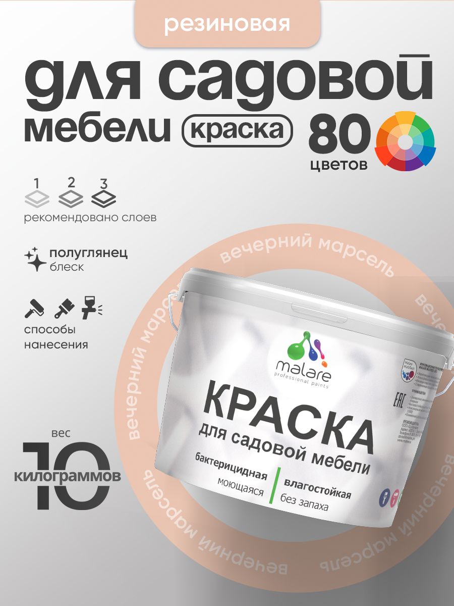 Резиновая краска Malare для садовой мебели/ по дереву, для наружных и внутренних работ/ быстросохнущая моющаяся без запаха полуглянцевая, вечерний марсель, 10 кг