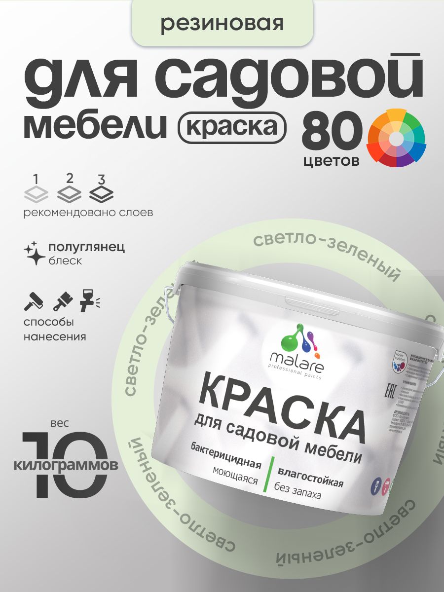 Резиновая краска Malare для садовой мебели/ по дереву, для наружных и внутренних работ/ быстросохнущая моющаяся без запаха полуглянцевая, светло-зеленый, 10 кг