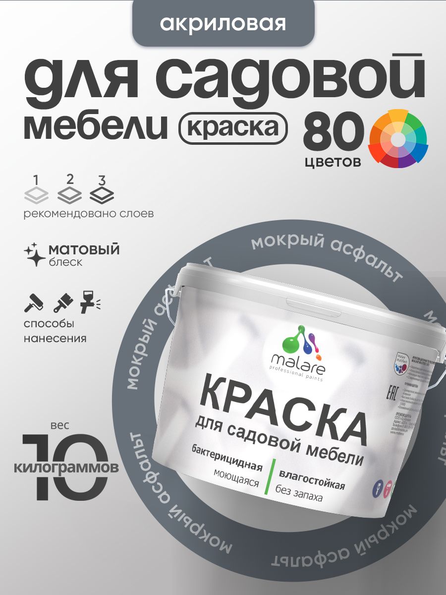 Акриловая краска Malare для садовой мебели/ по дереву, для наружных и внутренних работ/ быстросохнущая моющаяся без запаха матовая, мокрый асфальт, 10 кг