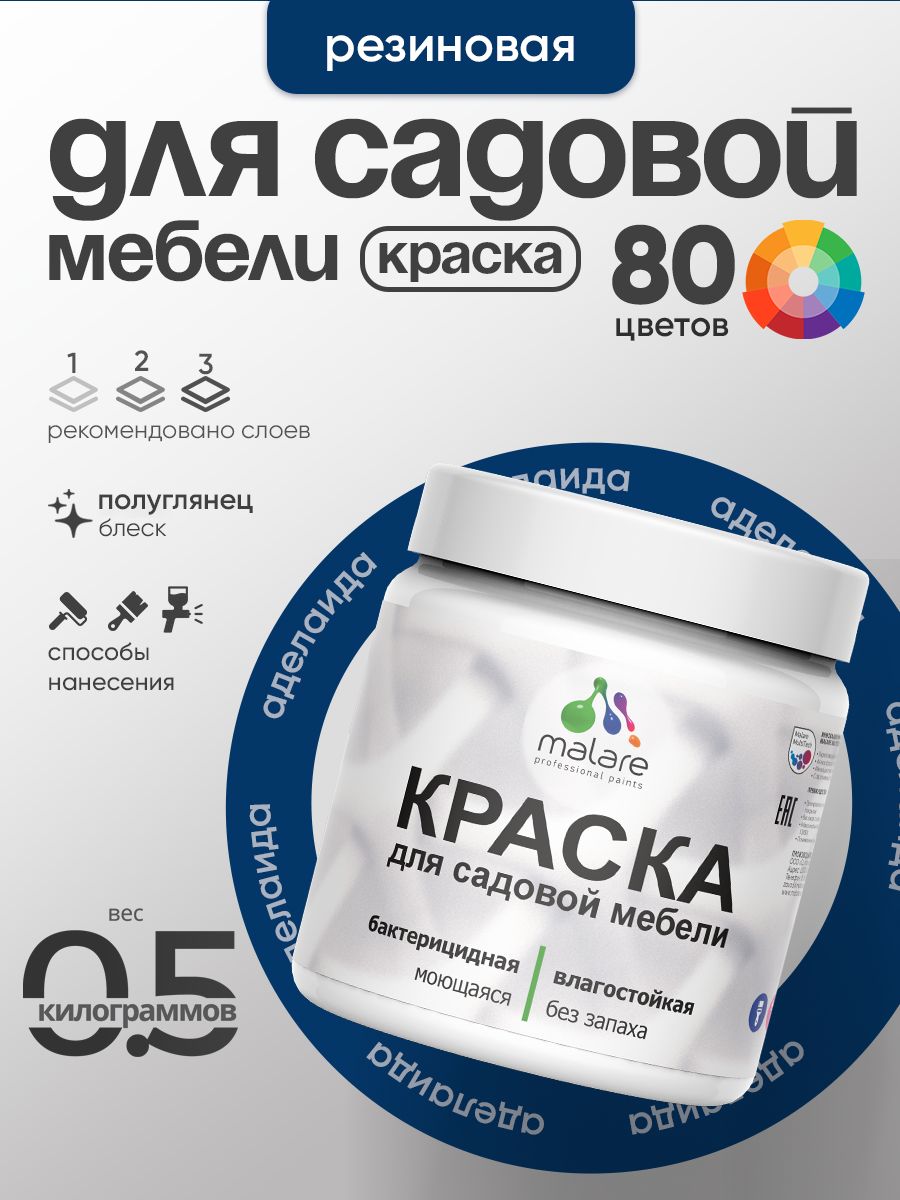 Резиновая краска Malare для садовой мебели/ по дереву, для наружных и внутренних работ/ быстросохнущая моющаяся без запаха полуглянцевая, аделаида, 0.5 кг