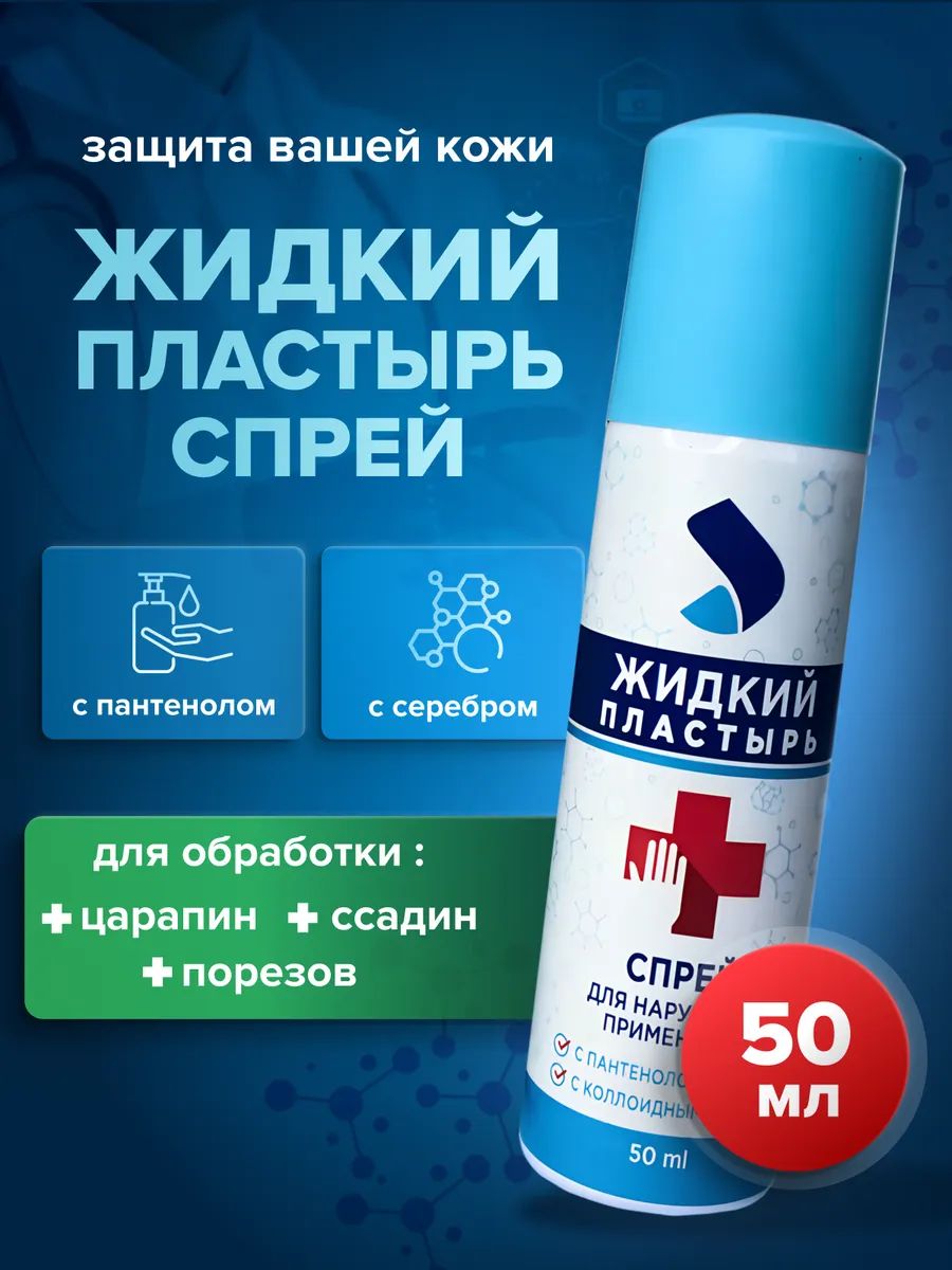 Жидкийпластырьспрейспантеноломисеребром