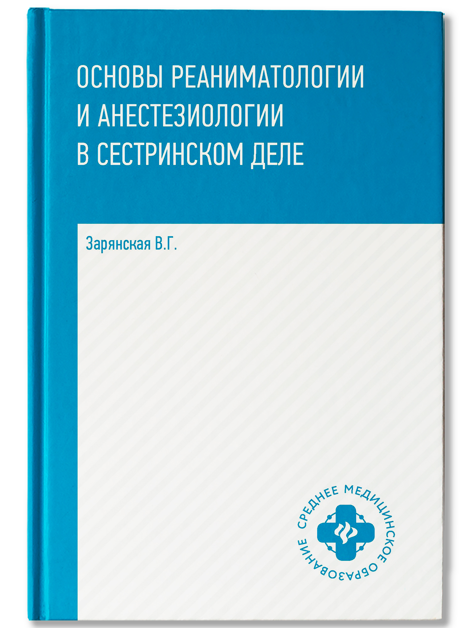 Основы реаниматологии и анестезиологии в сестринском деле дп Евгения Олеговна Гусева купить читать скачать онлайн - BookMix.ru