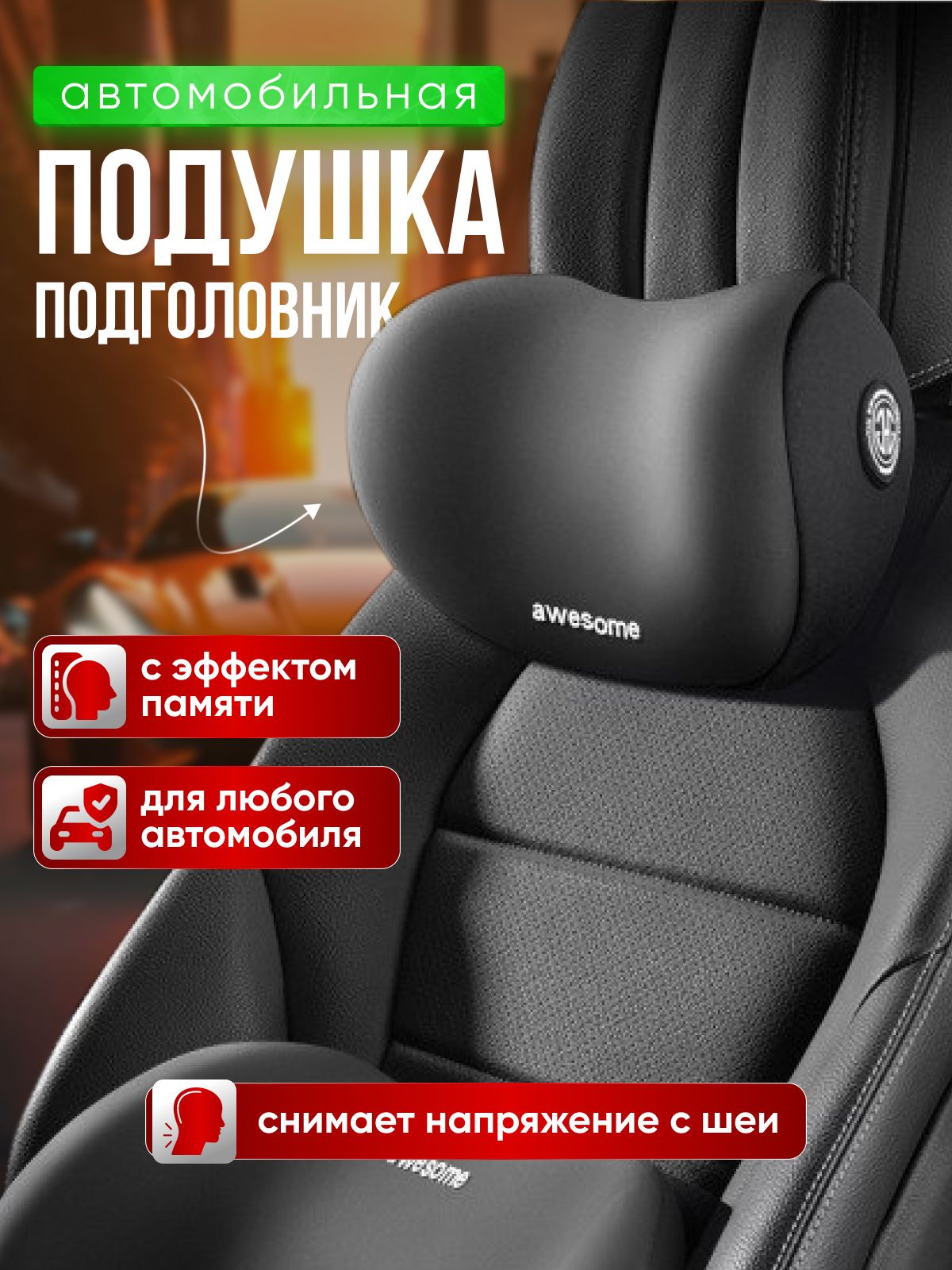 Подушкаавтомобильнаянаподголовникподшею