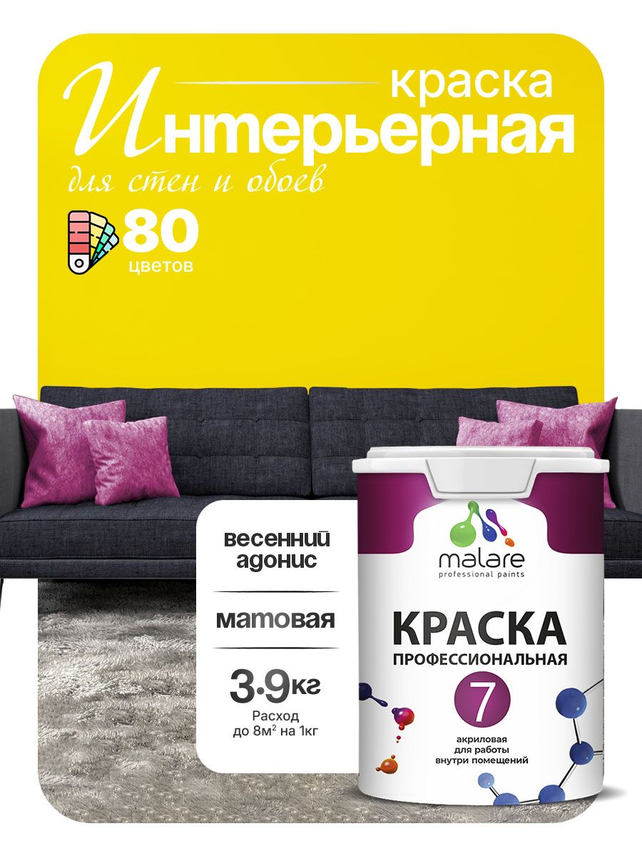 Краска Malare Professional Euro №7 интерьерная для стен и обоев, для потолка, акриловая, быстросохнущая, без запаха, матовая, весенний адонис, (2.7л - 3.9кг)