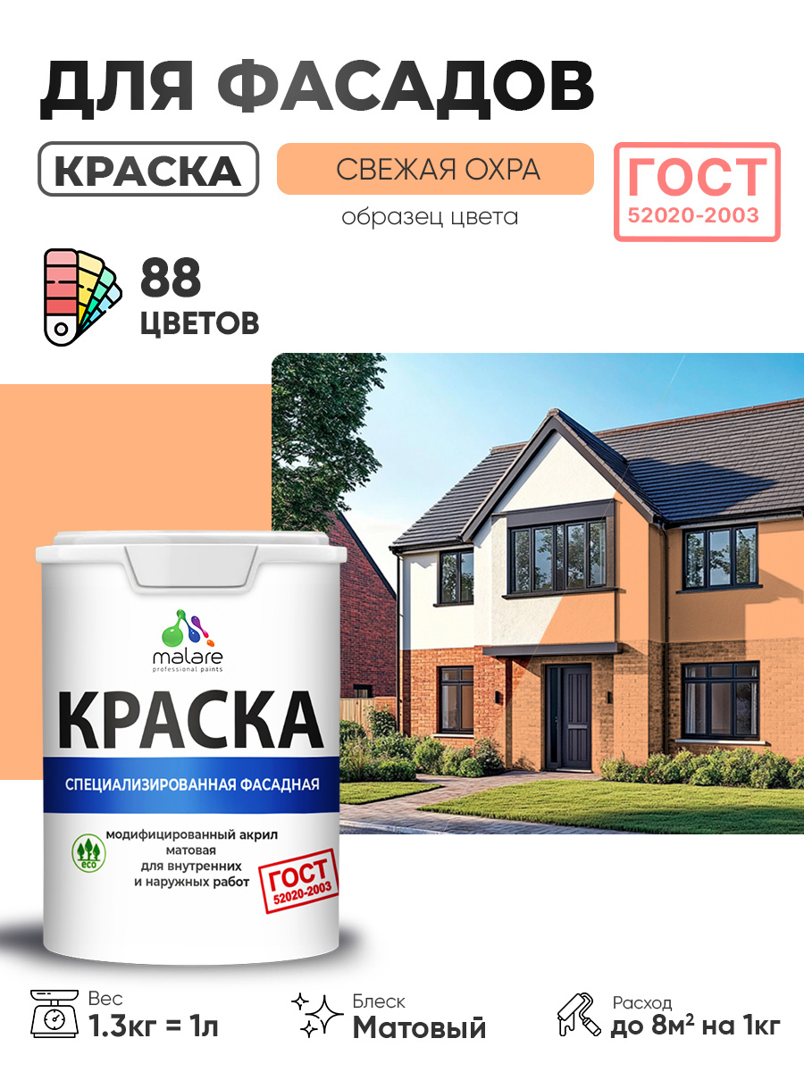 Краска фасадная для наружных работ Malare "ГОСТ" для дерева, камня и кирпича, по бетону и штукатурке, УФ-стойкая быстросохнущая без запаха, матовая, свежая охра, (1л - 1.3кг)