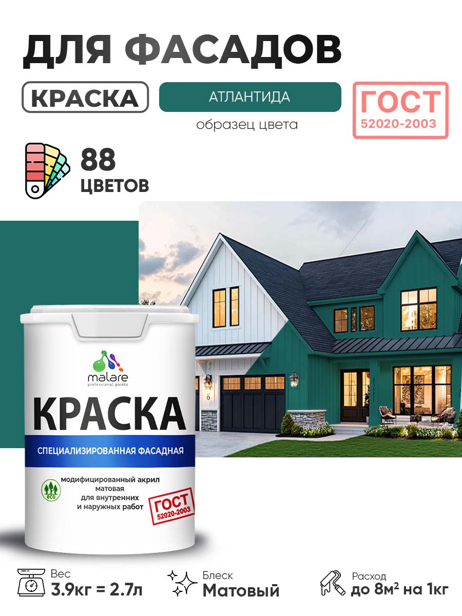 Краска фасадная для наружных работ Malare "ГОСТ" для дерева, камня и кирпича, по бетону и штукатурке, УФ-стойкая быстросохнущая без запаха, матовая, атлантида, (2.7л - 3.9кг)