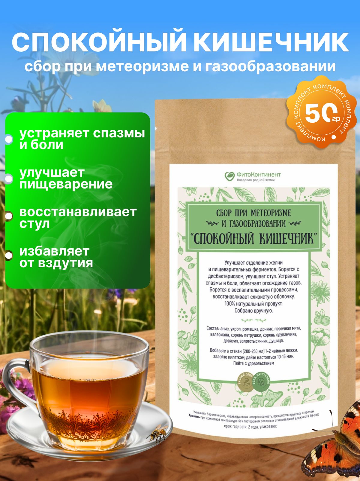 Травянойсборприметеоризмеигазообразовании"Спокойныйкишечник",50гр