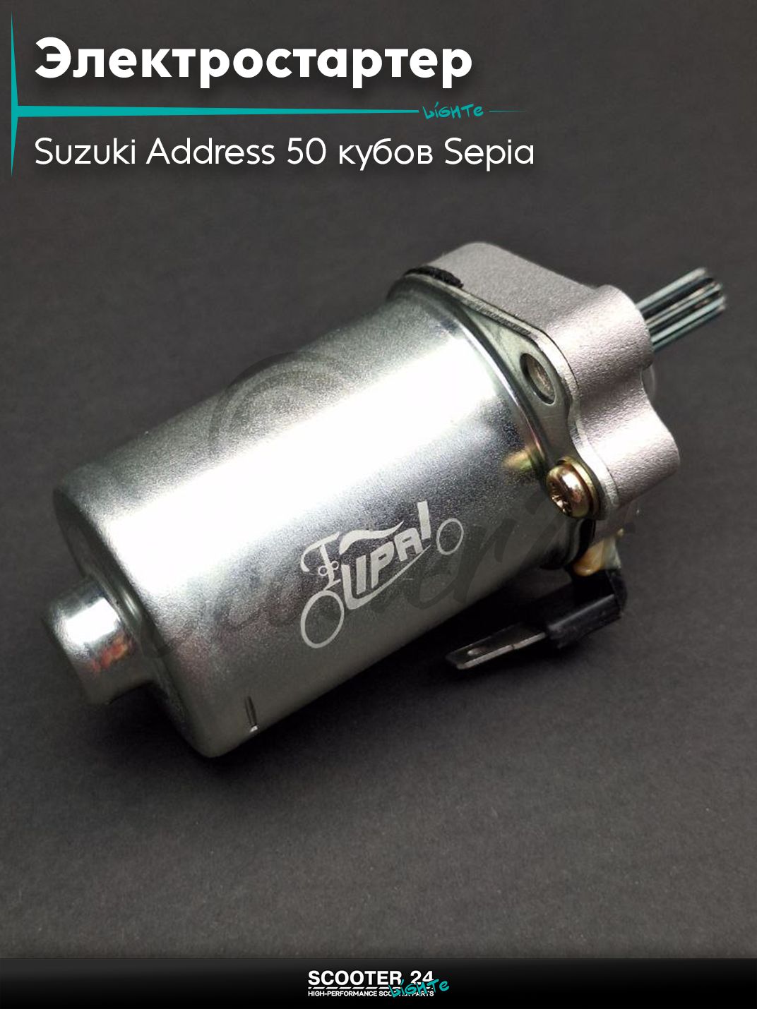 Электростартер на скутер Suzuki Address 50 кубов Sepia / Сузуки Аддресс / Сепиа ЗЗ AD , на скутер Suzuki Lets / Verde / 2 new Сузуки Летс и Верде с двигателем Morini 50 кубов "LIPAI"