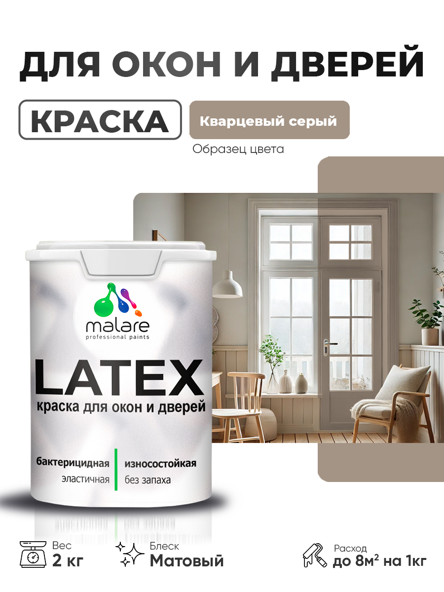 Акриловая краска для дверей и окон Malare Latex по дереву с антисептическим эффектом/ быстросохнущая моющаяся без запаха матовая, кварцевый серый, 2 кг