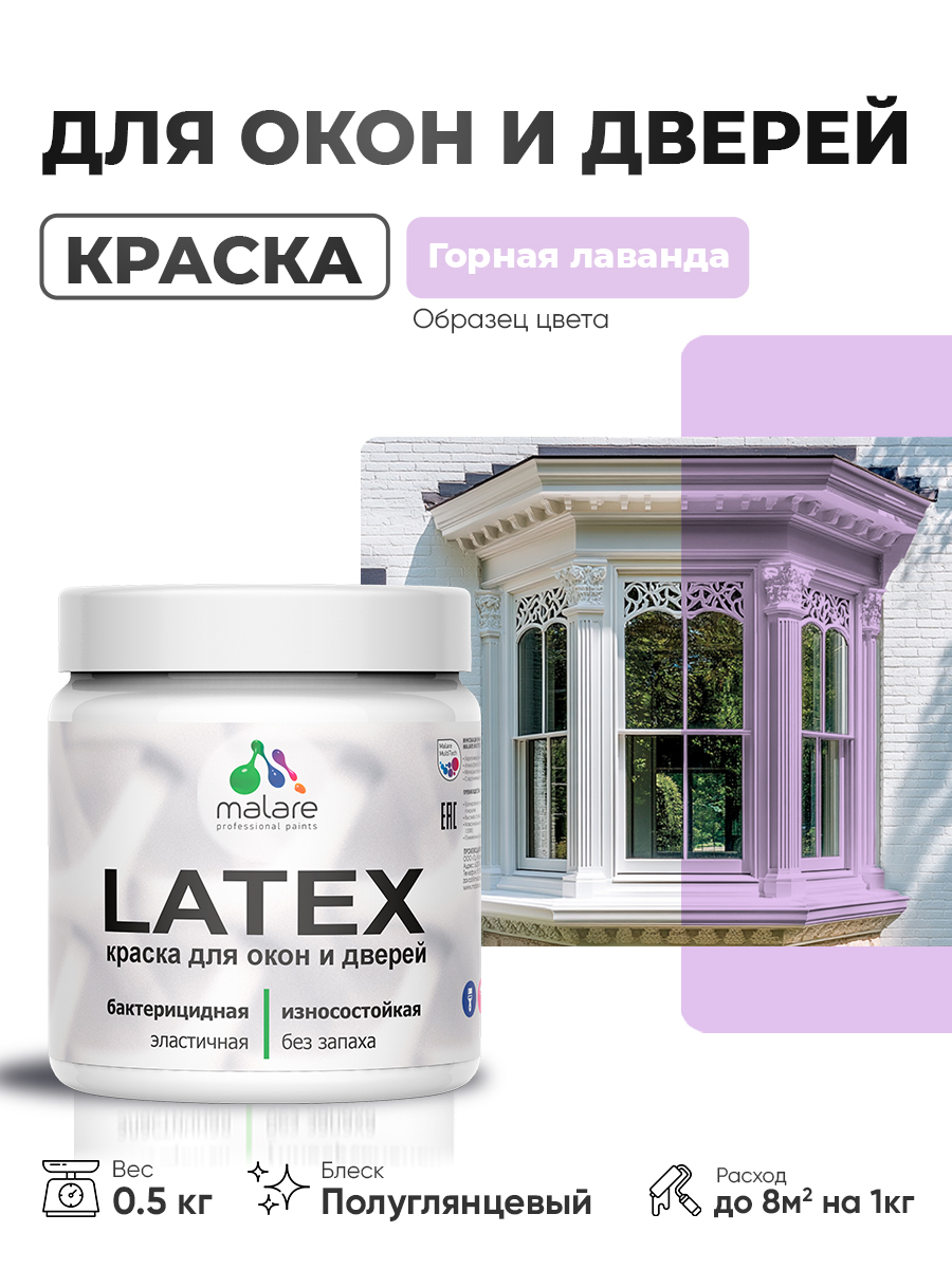 Резиновая краска для дверей и окон Malare Latex по дереву с антисептическим эффектом/ быстросохнущая моющаяся без запаха полуглянцевая, горная лаванда, 0.5 кг